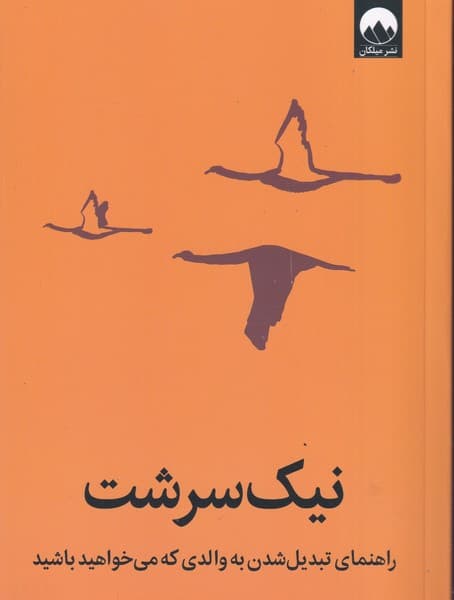 نیک سرشت نوشته بکی کندی انتشارات میلکان
