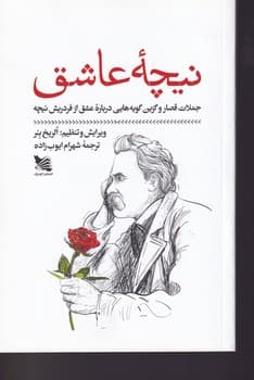 نیچه عاشق نوشته فریدریش ویلهلم نیچه انتشارات جاودان خرد