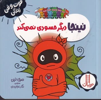 نینجا دیگر حسودی نمی کند انتشارات نردبان ایران