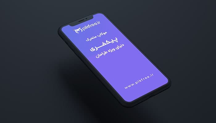 فایل لایه باز موکاپ متحرک گوشی موبایل