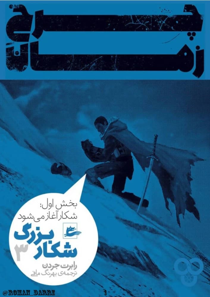 کتاب The Great Hunt (چرخ زمان جلد دوم) فرمت PDF | نویسنده:Robert Jordan