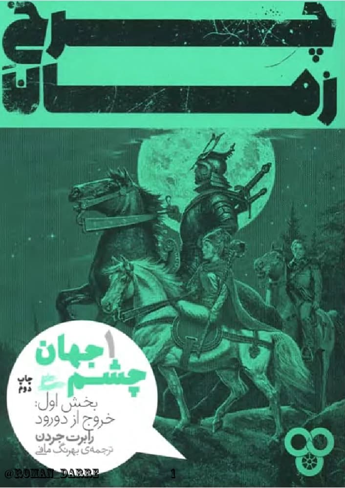 کتاب The Eye of the World (چرخ زمان جلد اول) فرمت PDF | نویسنده:Robert Jordan