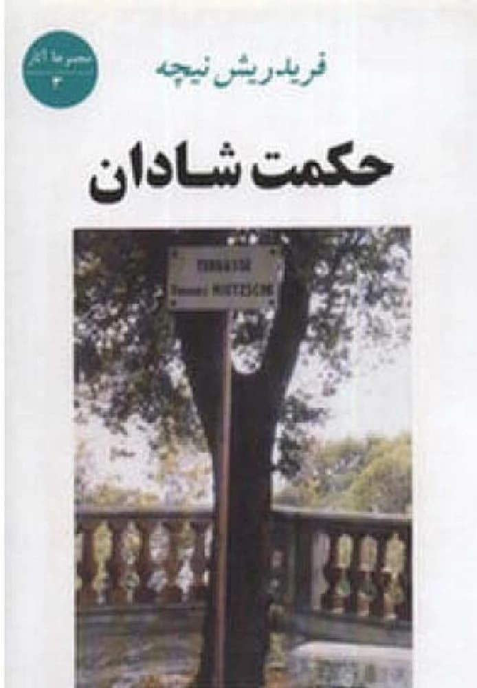 کتاب حکمت شادان (happy wisdom) فرمت pdf | نویسنده: فریدریش نیچه