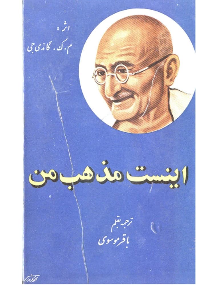 کتاب اینست مذهب من (this is my religion)| نویسنده:مهاتماگاندی