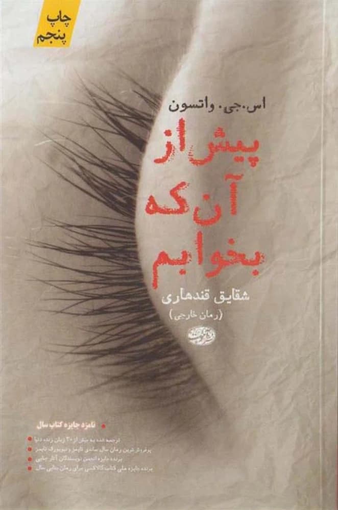 کتاب پیش از انکه بخوابم (before i go to sleep) فرمت pdf | نویسنده: اس جی واتسون