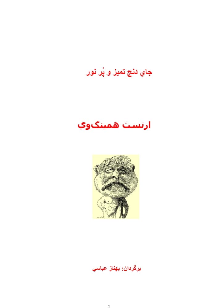 کتاب جای دنج (cozy place) فرمت pdf | نویسنده: ارنست همینگوی)