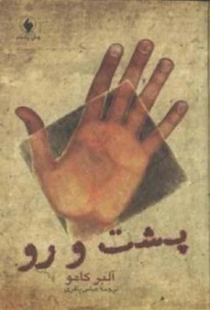 کتاب پشت ورو (back and forth) فرمت pdf | نویسنده: آلبر کامو
