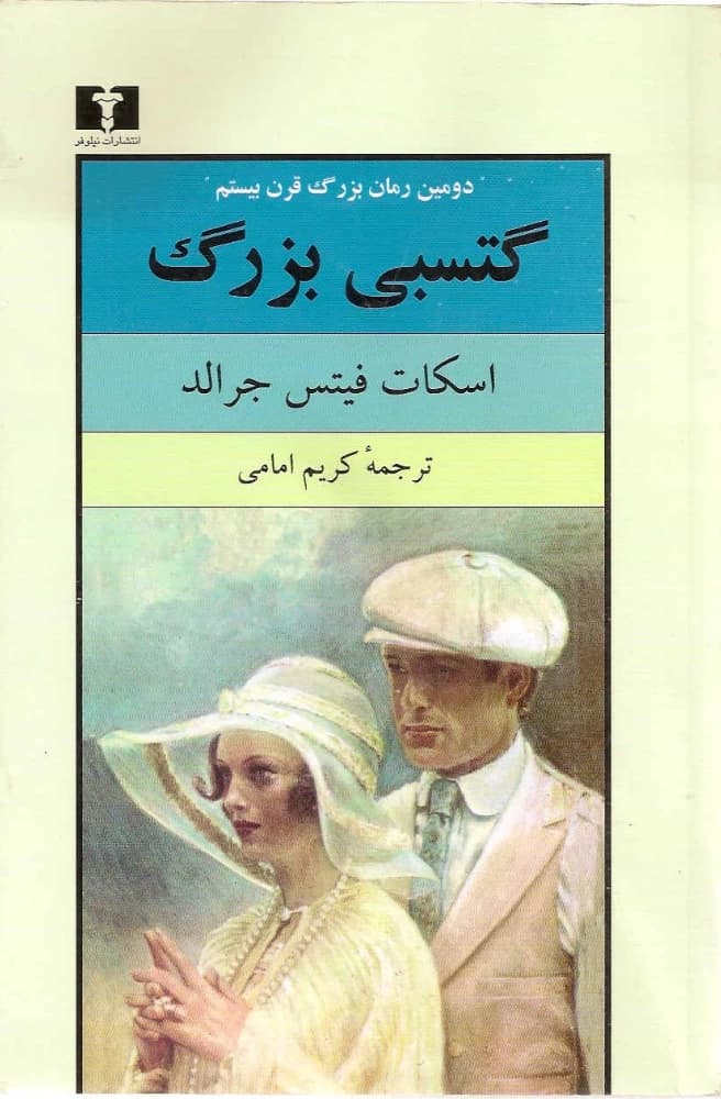 کتاب گتسبی بزرگ (great gatsby) فرمت pdf | نویسنده: اسکات فیتس جرالد