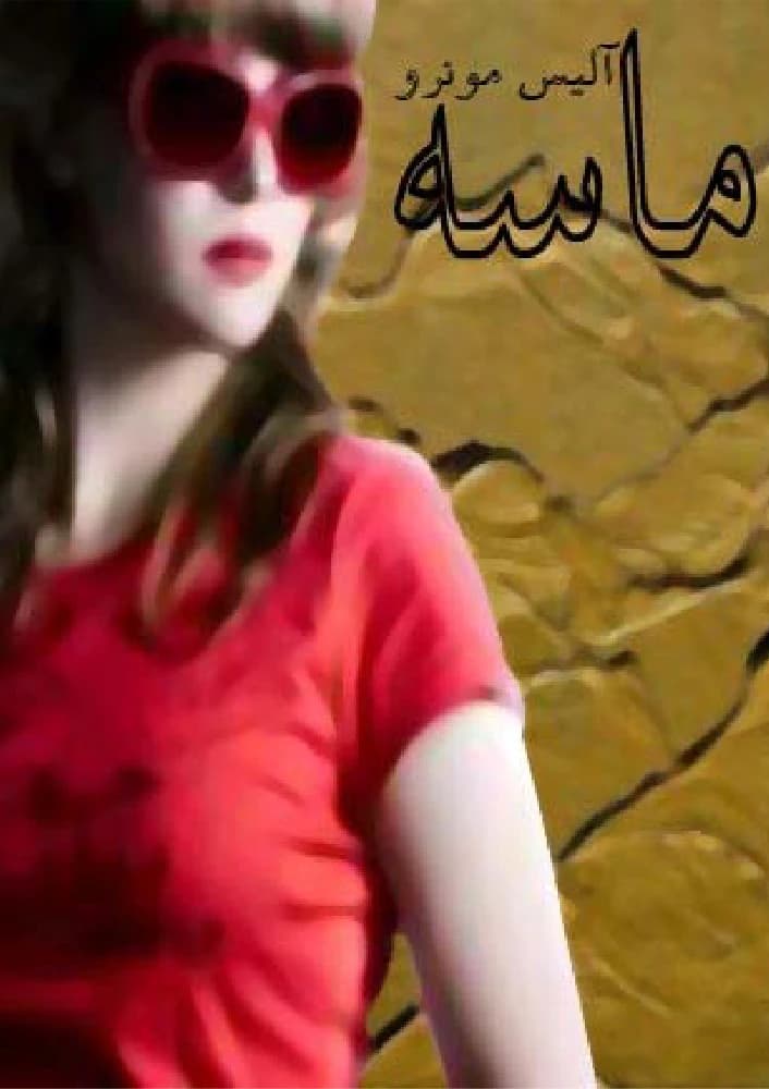 کتاب ماسه (sand) فرمت pdf | نویسنده:آلیس مونرو