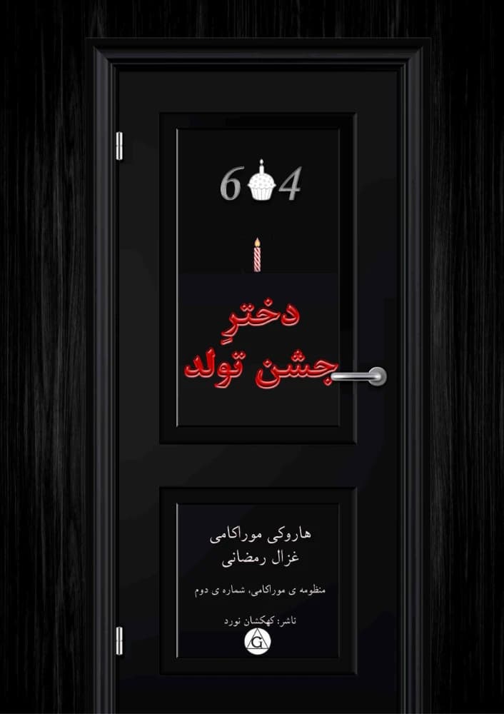 کتاب Birthday Girl (دختر جشن تولد) فرمت PDF | نویسنده:Haruki Murakami