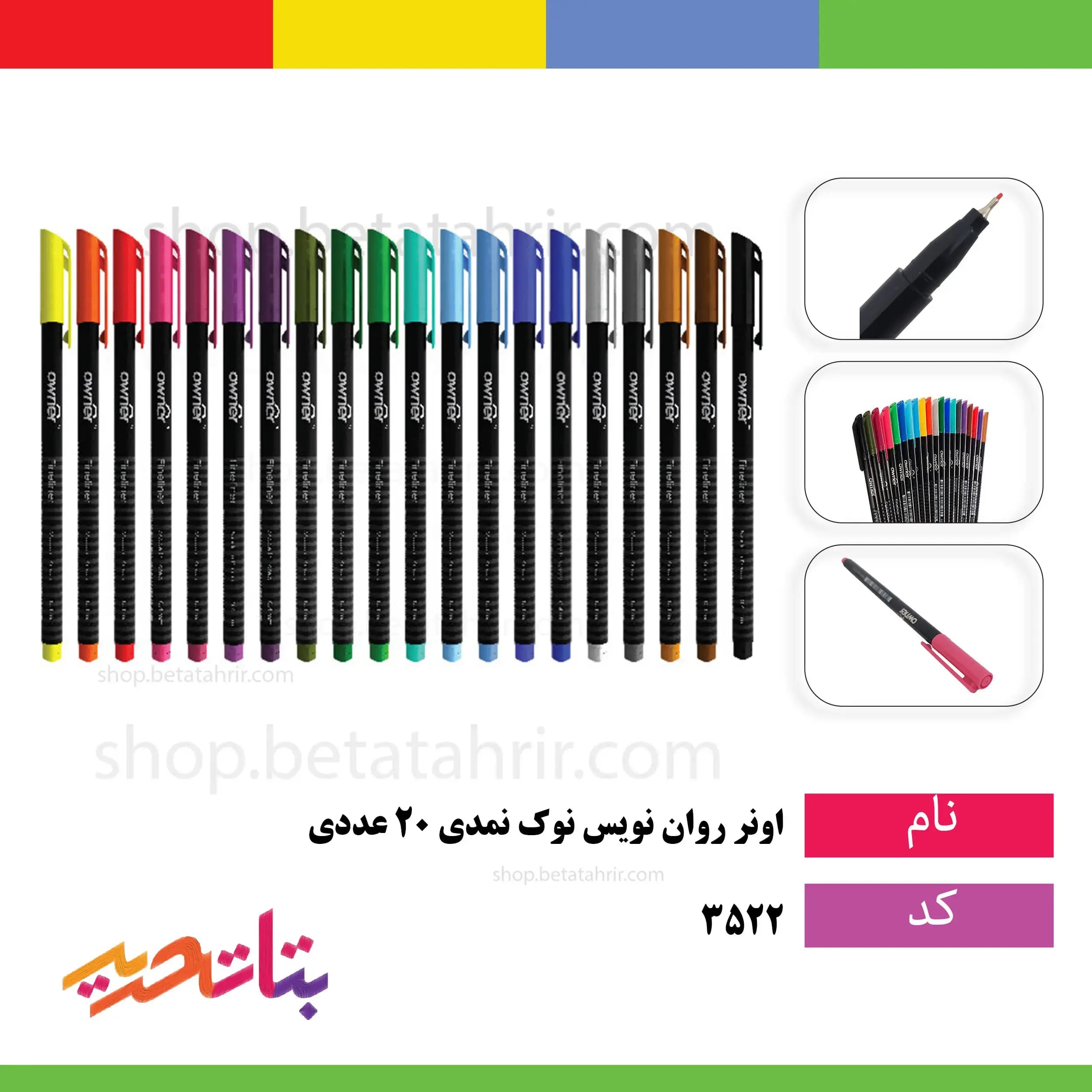 اونر روان نویس نوک نمدی 20 عددی