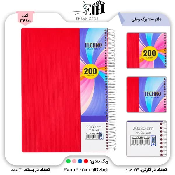تکنو- دفتر 200 برگ طلقی رنگی فنری p.p -رحلی