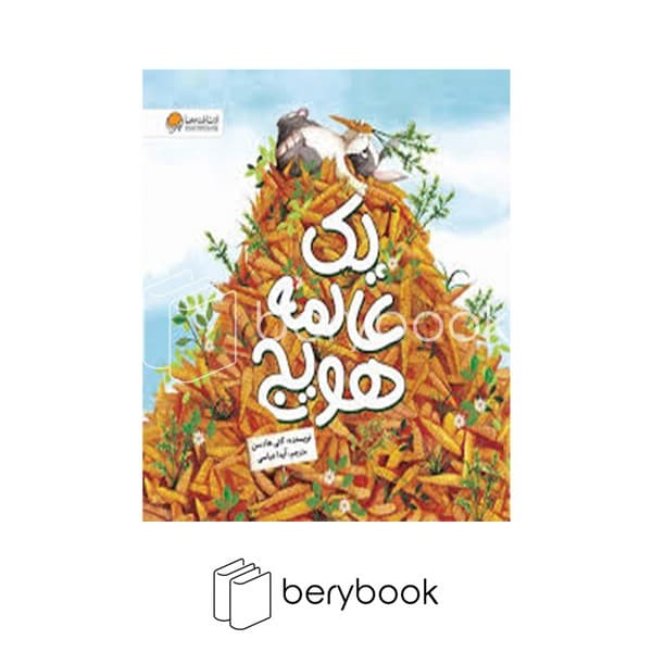کتاب یک عالمه هویج / شومیز / مهرسا