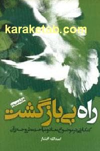 راه بی بازگشت