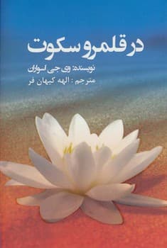در قلمرو سکوت — تصویر ۲