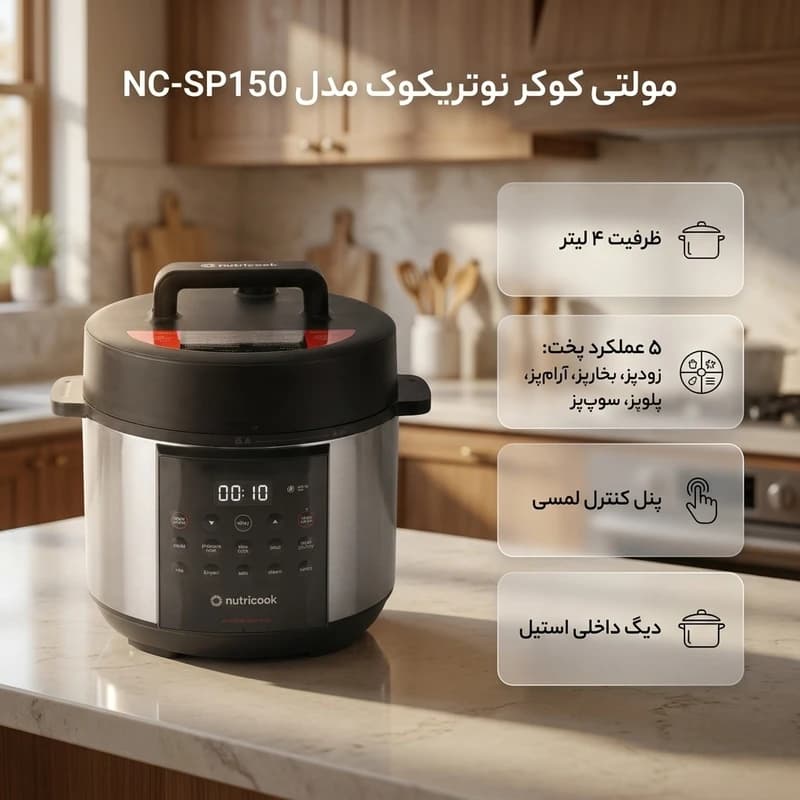 مولتی کوکر نوتریکوک مدل SP150 | ظرفیت ۴ لیتر و ۸ برنامه پخت — تصویر ۲