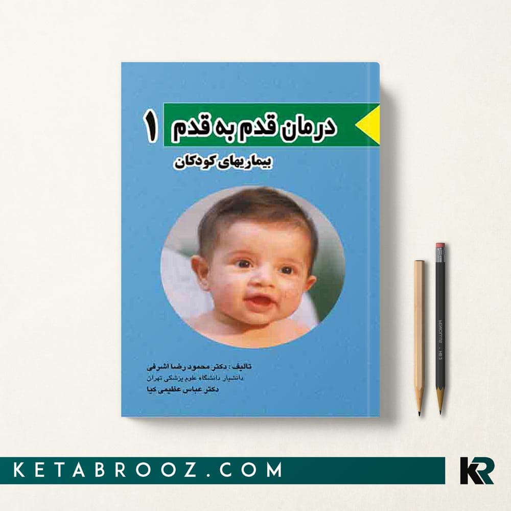 کتاب درمان قدم به قدم بیماری های کودکان