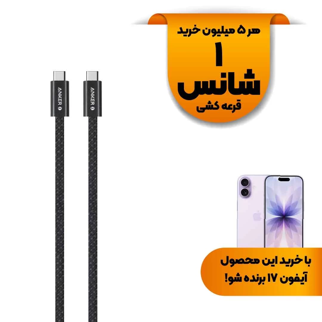 کابل شارژ فست ANKER Type-C to Type-C مدل A8060H11 240W – مشکی (گارانتی 18ماهه حافظه طلایی ایستا)