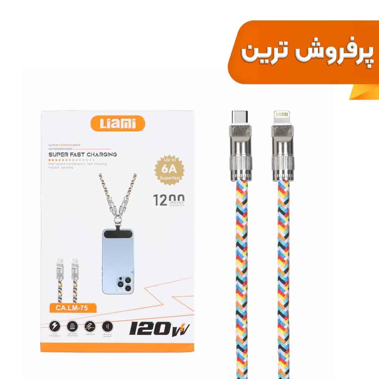 کابل شارژ فست Liami Type-C To Lightning مدل CA-LM75 120W – چند رنگ (گارانتی شش ماهه شرکتی)