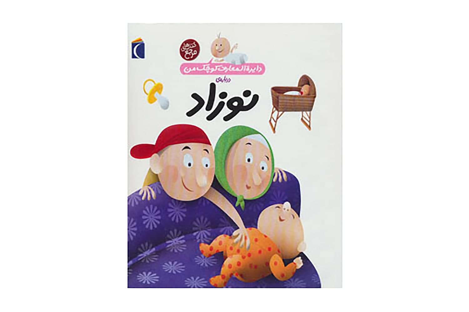 کتاب دایرهالمعارف کوچک من ۲۱ ( دربارهی نوزاد)