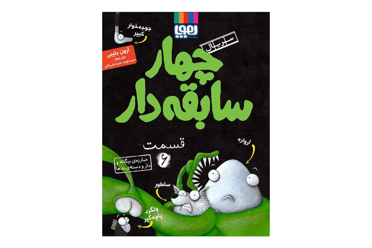 کتاب چهار سابقه‌دار ۶ (مبارزه‌ی بیگانه و دارودسته‌ی بدها)
