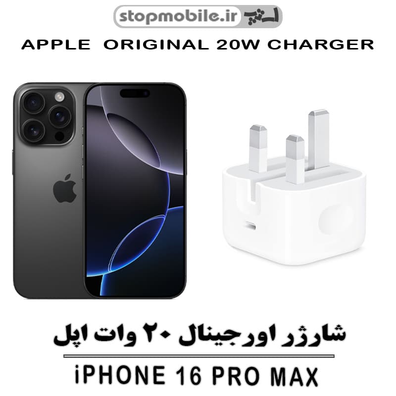 شارژر آیفون IPHONE 16 PRO MAX اورجینال ۱۰۰٪ فست شارژر 20 واتی