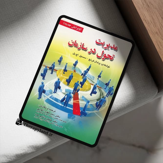 PDF کتاب مدیریت تحول در سازمان اثر وندال فرنچ | تراپی لند