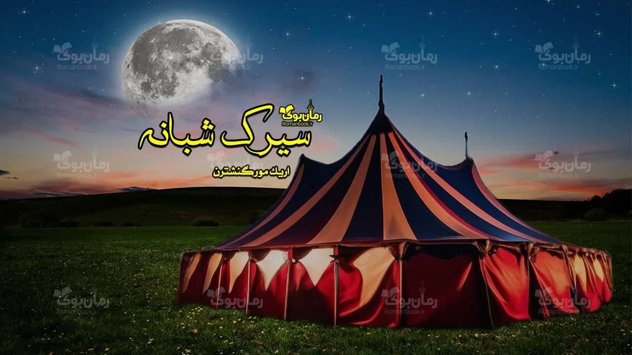 و دانلود نسخه کامل رمان سیرک شبانه | رمان عاشقانه | رمان بزرگسال | رمان اجتماعی