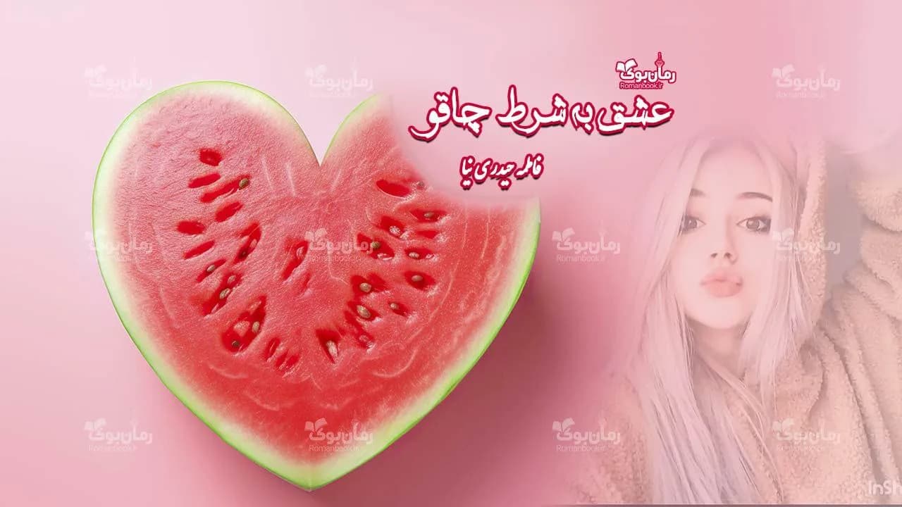 و دانلود نسخه کامل رمان عشق به شرط چاقو | رمان عاشقانه | رمان بزرگسال | رمان اجتماعی