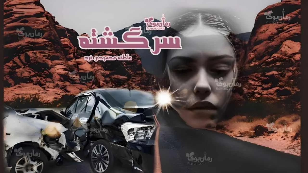 و دانلود نسخه کامل رمان سرگشته | رمان عاشقانه | رمان بزرگسال | رمان اجتماعی