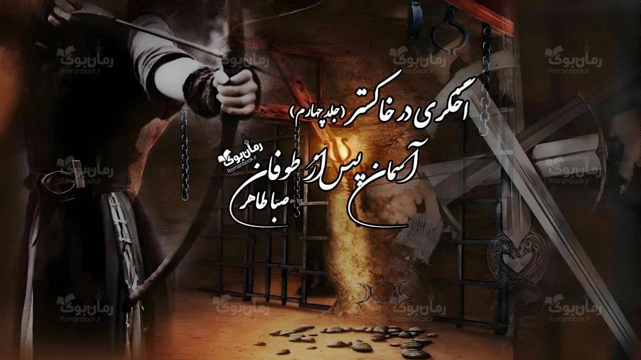 و دانلود نسخه کامل رمان آسمان پس از طوفان | رمان عاشقانه | رمان بزرگسال | رمان اجتماعی