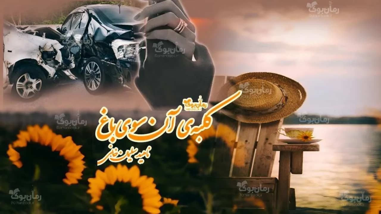 و دانلود نسخه کامل رمان کلبه‌ی آن سوی باغ | رمان عاشقانه | رمان بزرگسال | رمان اجتماعی