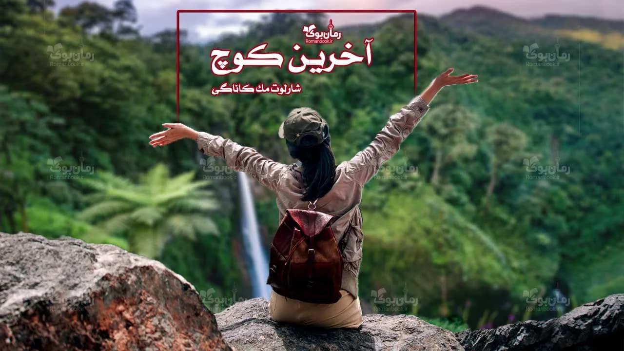 و دانلود نسخه کامل رمان آخرین کوچ | رمان عاشقانه | رمان بزرگسال | رمان اجتماعی