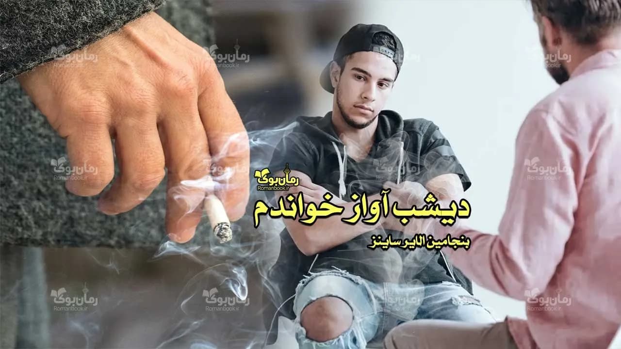 و دانلود نسخه کامل رمان دیشب آواز خواندم | رمان عاشقانه | رمان بزرگسال | رمان اجتماعی