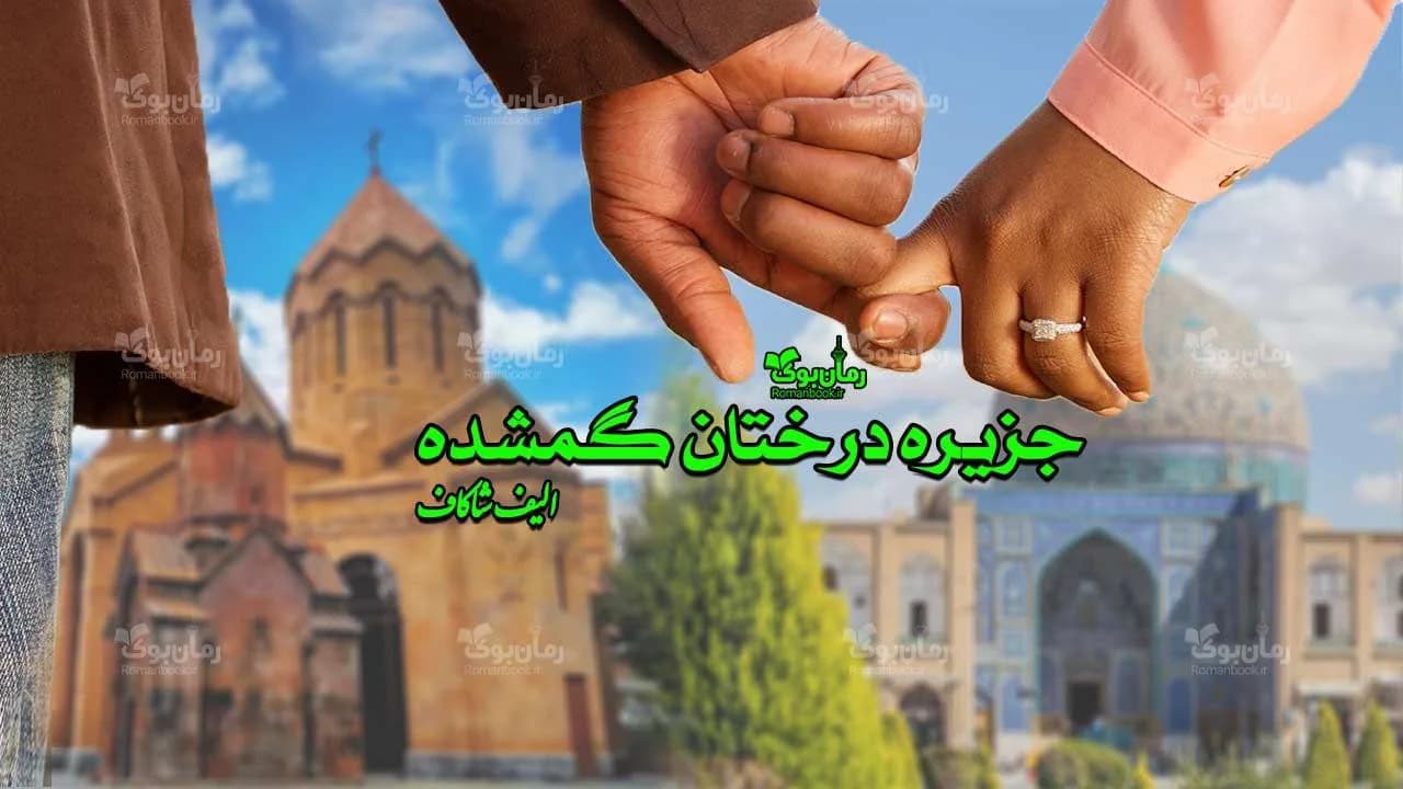 و دانلود نسخه کامل رمان جزیره درختان گمشده | رمان عاشقانه | رمان بزرگسال | رمان اجتماعی