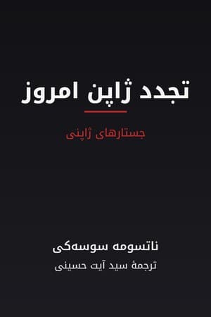 دانلود PDF کتاب تجدد ژاپن امروز اثر ناتسومه سوسه‌کی ترجمه سید آیت حسینی