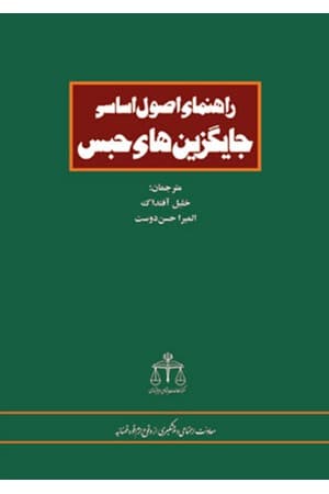 دانلود PDF کتاب راهنمای اصول اساسی جایگزین‌های حبس اثر دفتر مواد مخدر و جرم سازمان ملل ترجمه خلیل آفنداک و المیرا حسن‌دوست