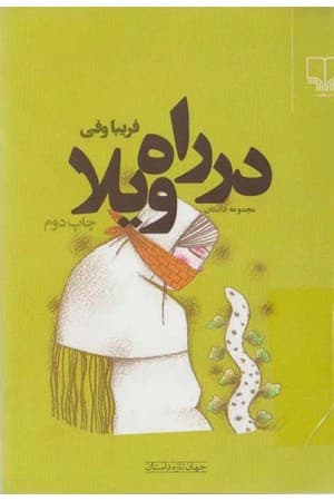 دانلود PDF کتاب در راه ویلا اثر فریبا وفی