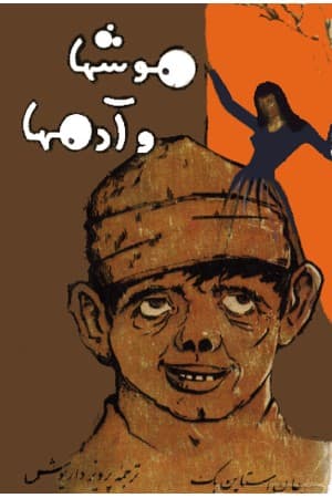 دانلود PDF کتاب موش‌ها و آدم‌ها اثر جان اشتاین‌بک ترجمه پرویز داریوش