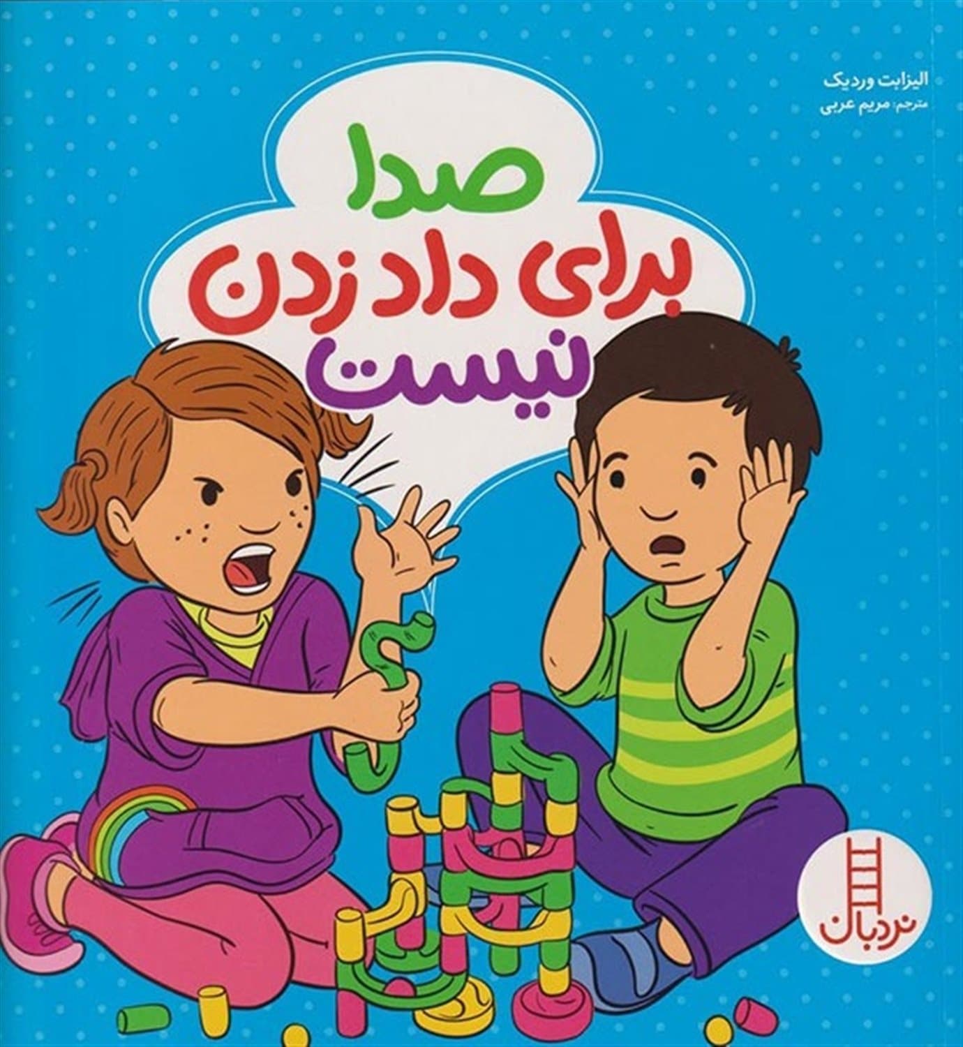 صدا برای دادن زدن نیست