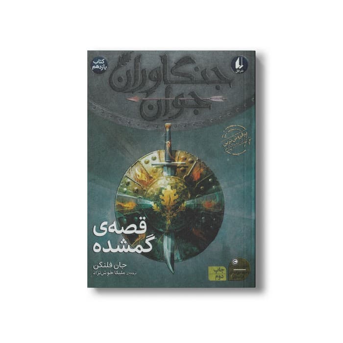 کتاب قصه گمشده (جنگاوران جوان 11) اثر جان فلنگن ترجمه ملیکا خوش نژاد نشر افق
