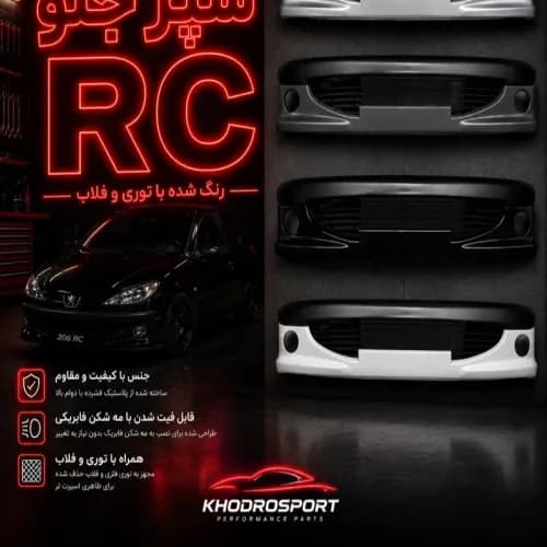 سپر جلو RC رنگ شده با توری و فلاپ مناسب پژو 206جدید