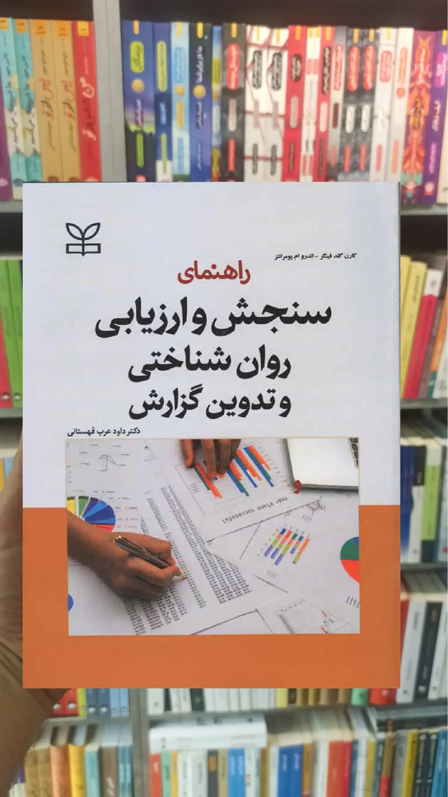راهنمای سنجش و ارزیابی روان شناختی و تدوین گزارش رشد — تصویر ۲