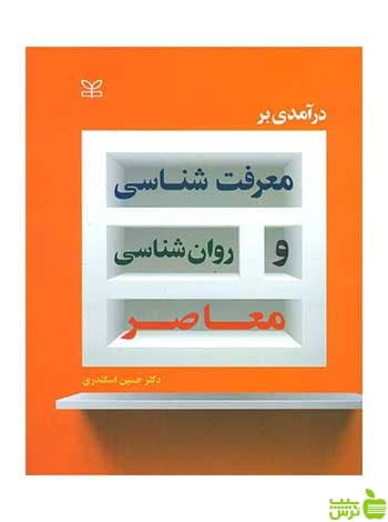 درآمدی بر معرفت شناسی و روان شناسی معاصر رشد