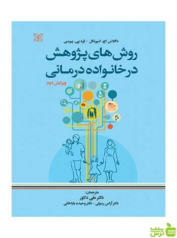روش های پژوهش در خانواده درمانی پیرسی رشد