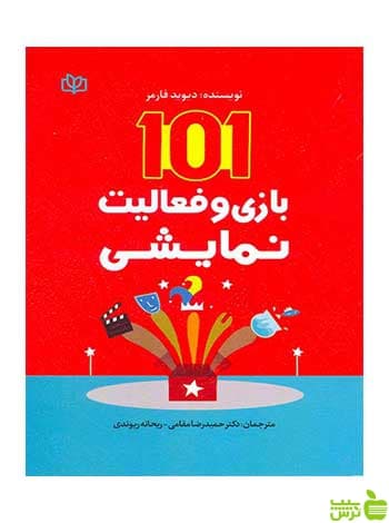 101 بازی و فعالیت نمایشی دیوید فارمر جوانه رشد