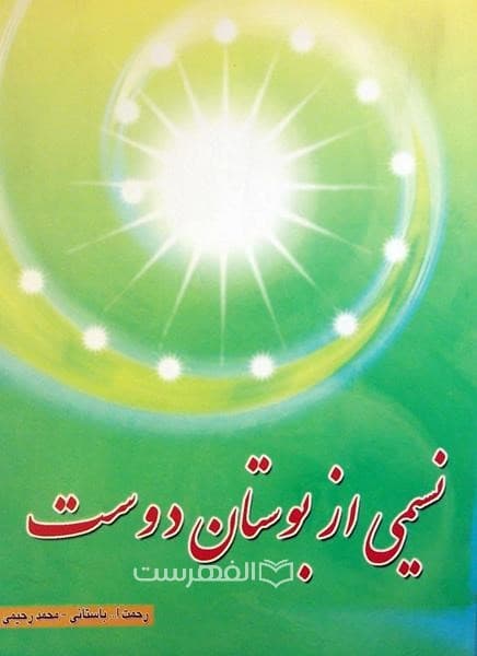 نسیمی از بوستان دوست
