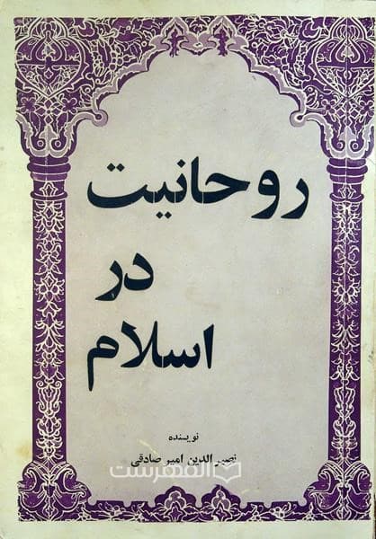 روحانیت در اسلام