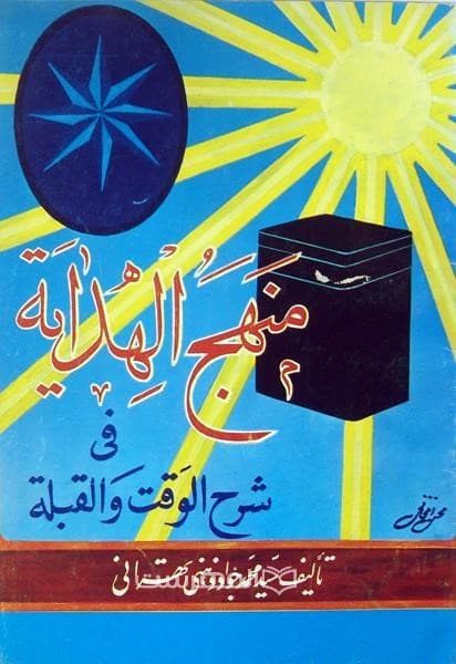 منهج الهدایة فی شرح الوقت و القبلة