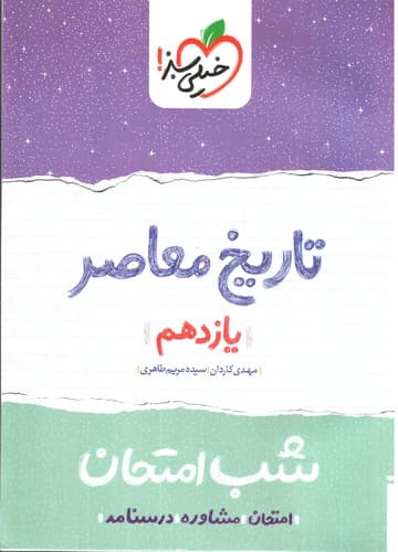 خیلی سبز تاریخ معاصر 2 یازدهم (شب امتحان)